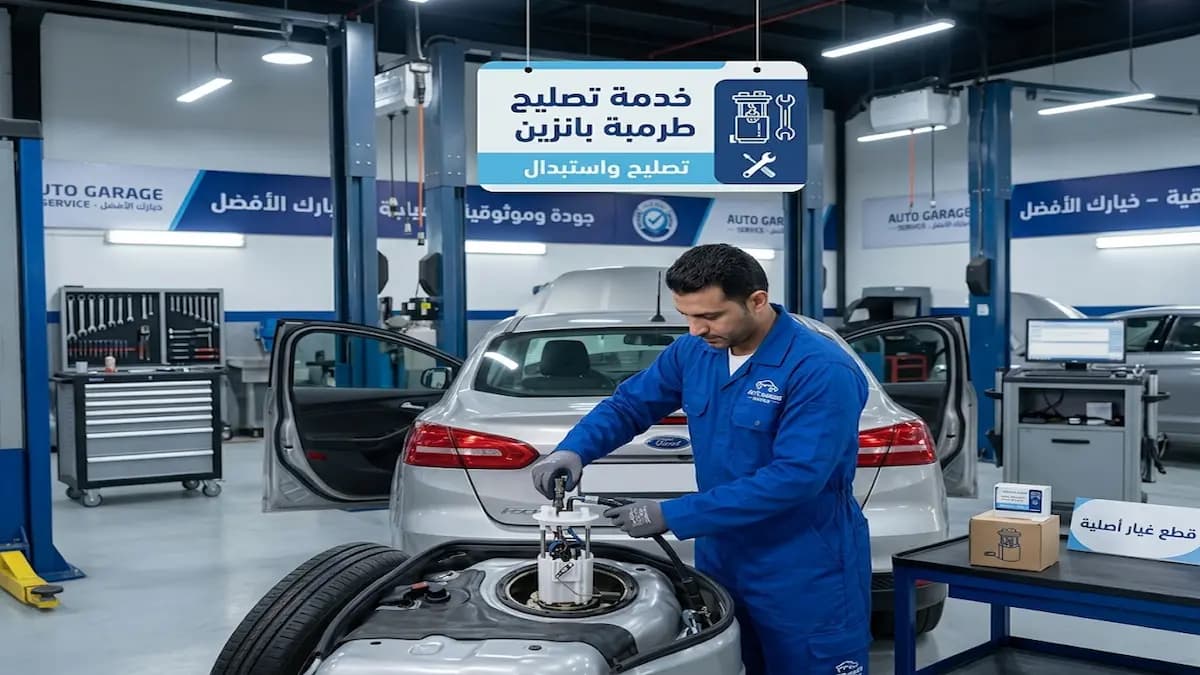 تصليح طرمبة بنزين بالكويت من كار ستوب