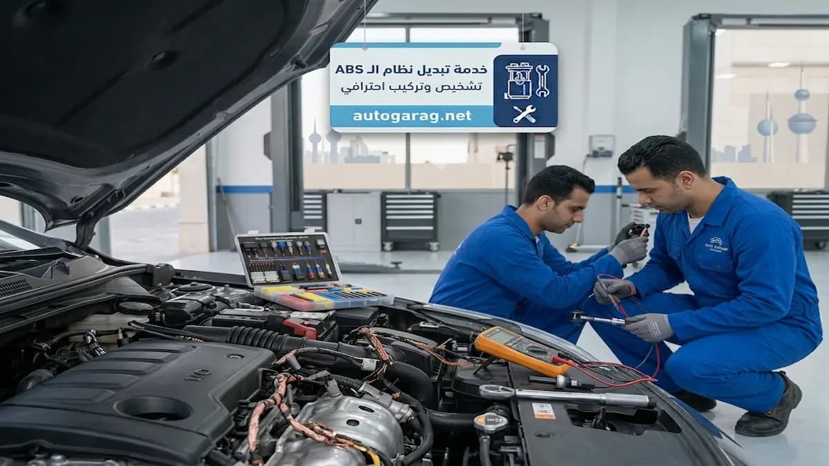 تصليح ABS بالكويت من كار ستوب