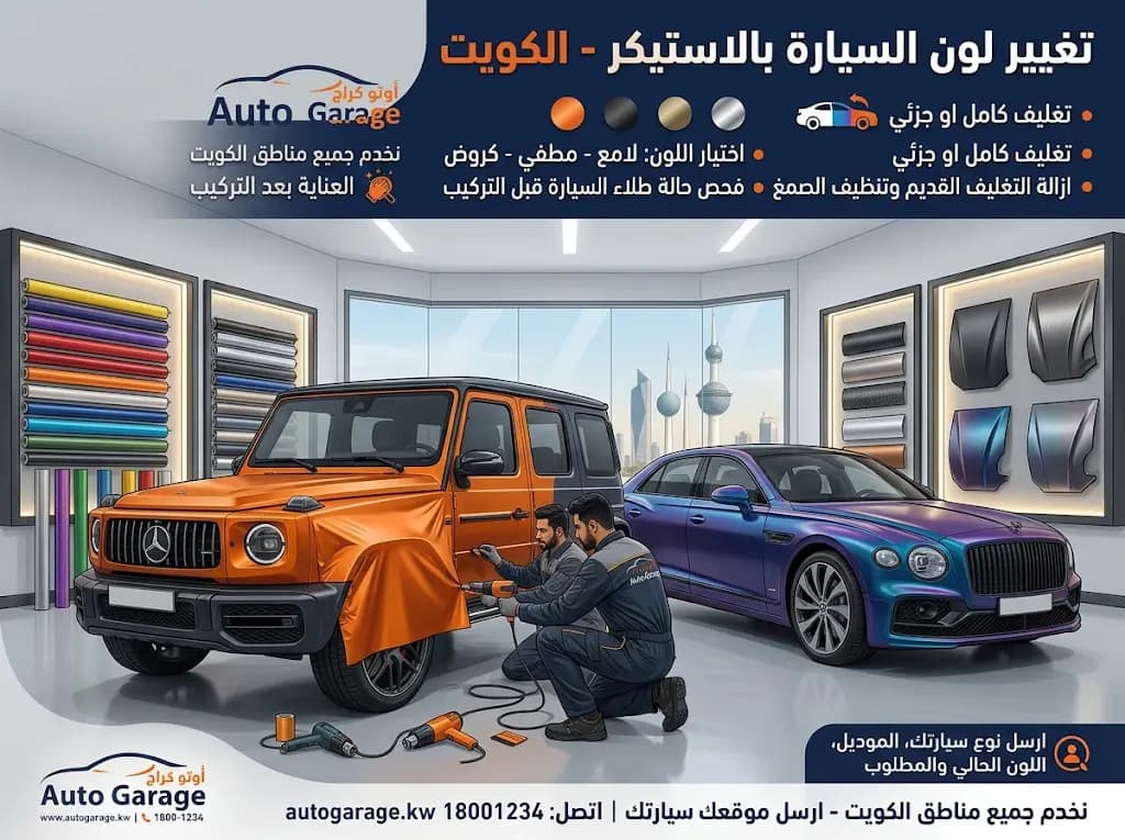تغيير لون السيارة بالاستيكر في الكويت كار ستوب