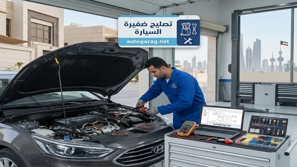تصليح ضفيرة المحرك بالكويت