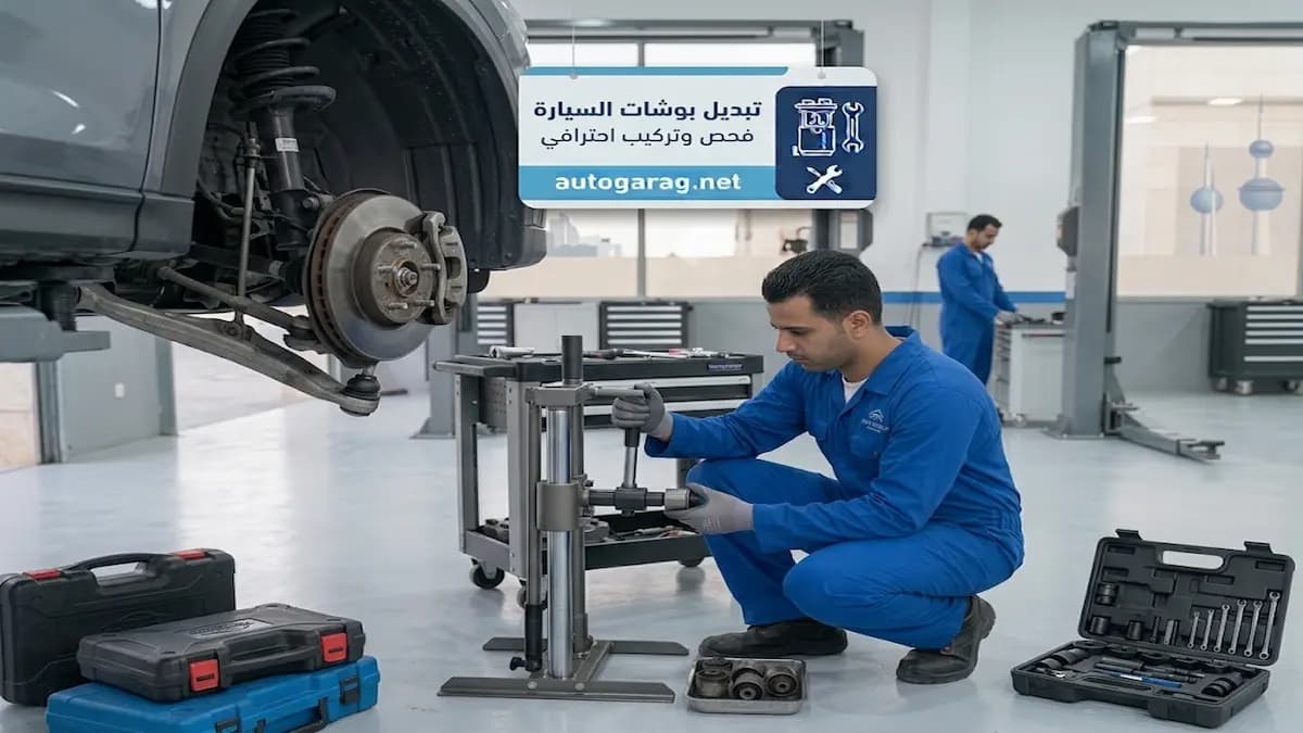 تبديل بوشات السيارة بالكويت من كار ستوب