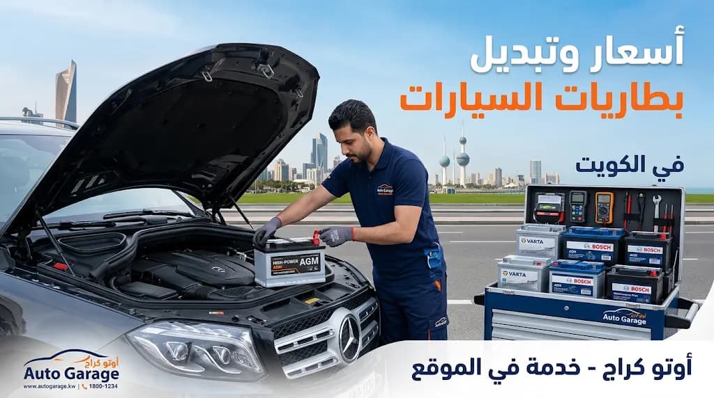أسعار البطاريات في الكويت 2026 من كار ستوب